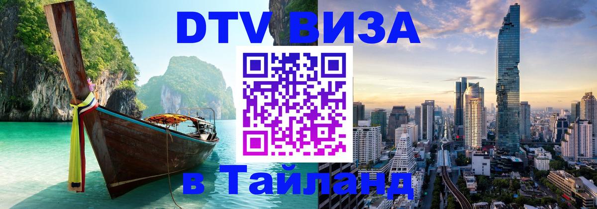 DTV Visa Thailand — прайс и условия, виза без дополнительных документов - Паттайя 