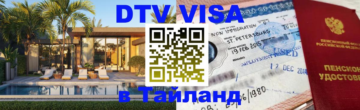 Оформление DTV визы под ключ: стоимость и тарифы, только загранпаспорт - Паттайя 