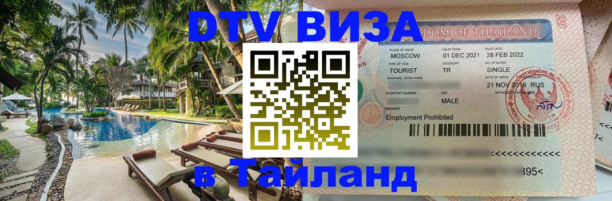 Виза ДТВ на 5 лет в Тайланд 